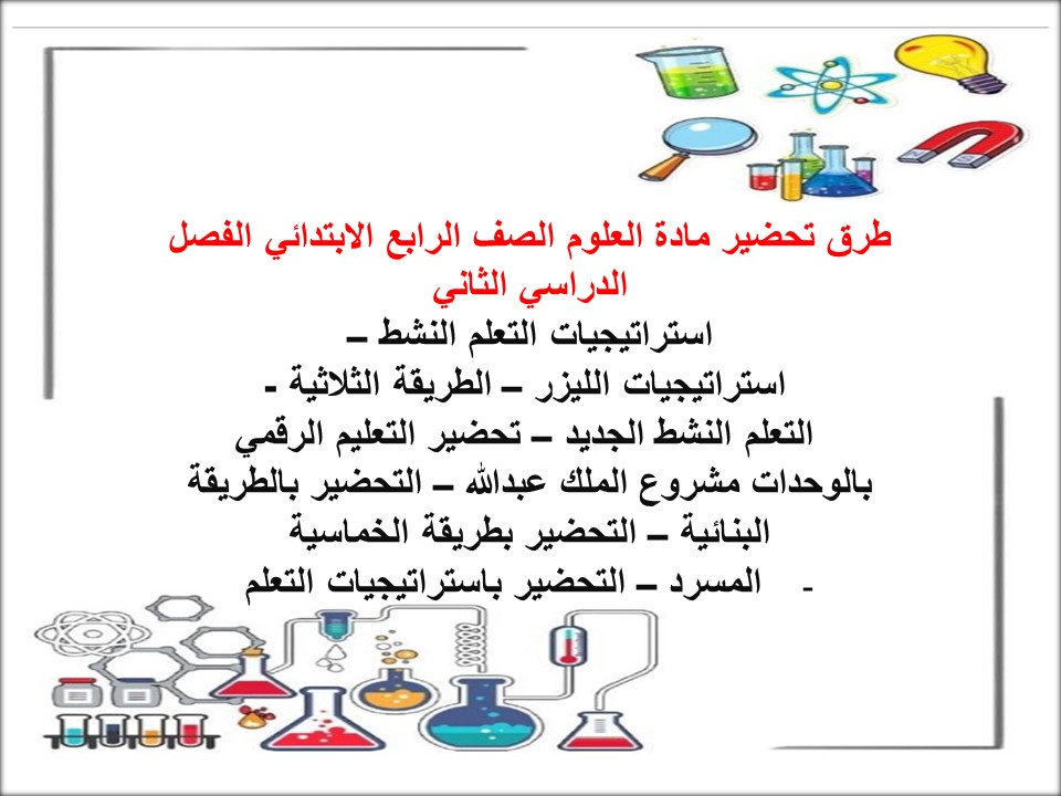 بوربوينت مادة العلوم الصف الرابع الابتدائي الفصل الدراسي الثاني