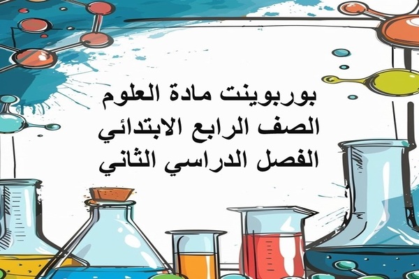 بوربوينت مادة العلوم الصف الرابع الابتدائي الفصل الدراسي الثاني