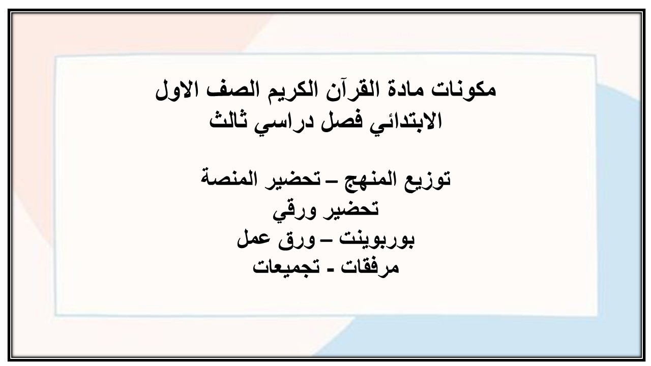 بوربوينت مادة القرآن الكريم الصف الاول الابتدائي فصل دراسي ثالث بوربوينت مادة القرآن الكريم الصف الاول الابتدائي فصل دراسي ثالث