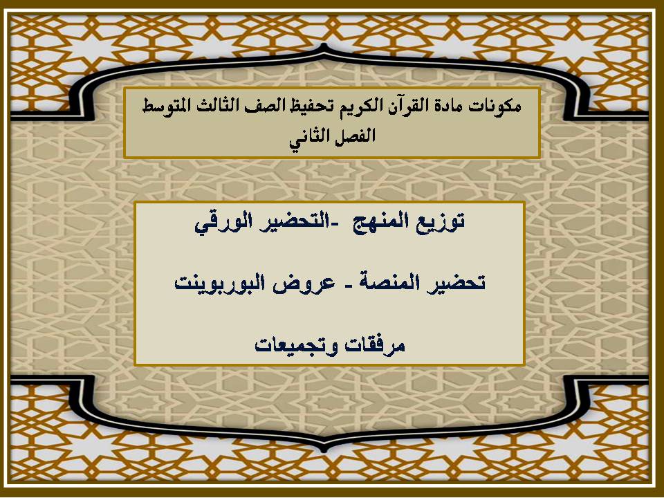 بوربوينت مادة القرآن الكريم تحفيظ الصف الثالث المتوسط الفصل الثانى