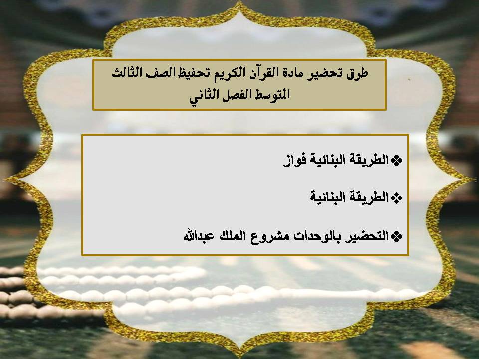 بوربوينت مادة القرآن الكريم تحفيظ الصف الثالث المتوسط الفصل الثانى