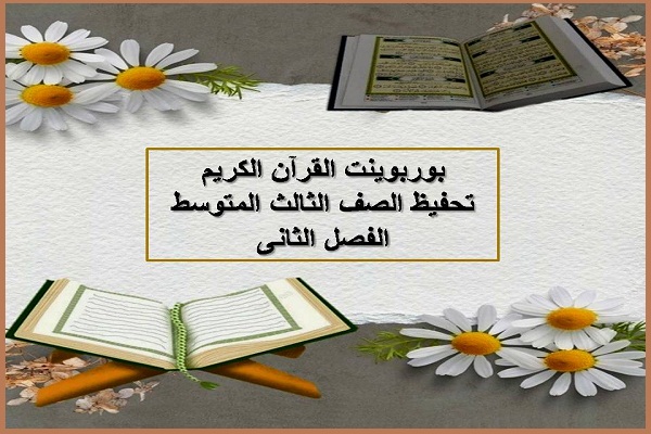 بوربوينت مادة القرآن الكريم تحفيظ الصف الثالث المتوسط الفصل الثانى