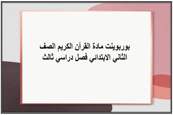 بوربوينت مادة القرأن الكريم الصف الثاني الابتدائي فصل دراسي ثالث