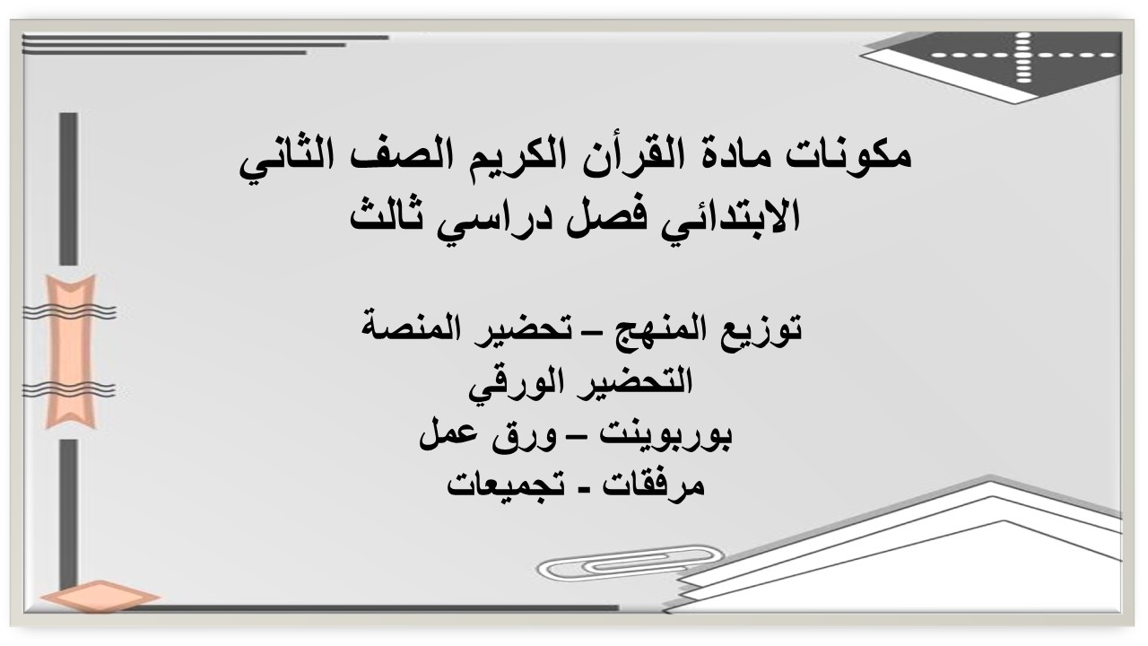 بوربوينت مادة القرأن الكريم الصف الثاني الابتدائي فصل دراسي ثالث