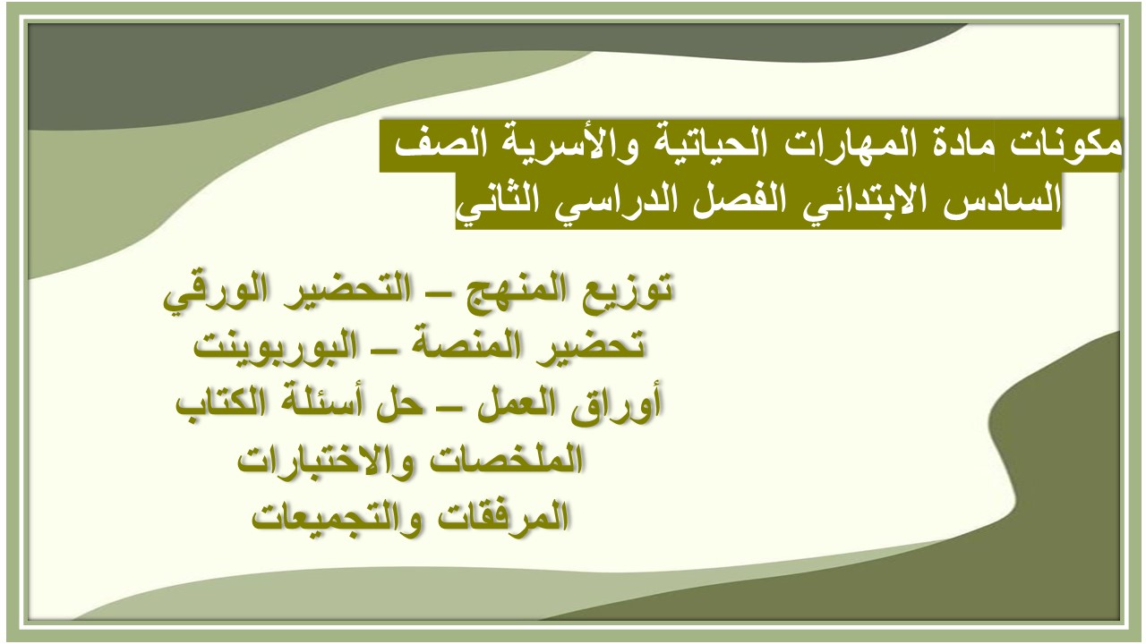 بوربوينت مادة المهارات الحياتية والأسرية الصف السادس الابتدائي الفصل الدراسي الثاني 