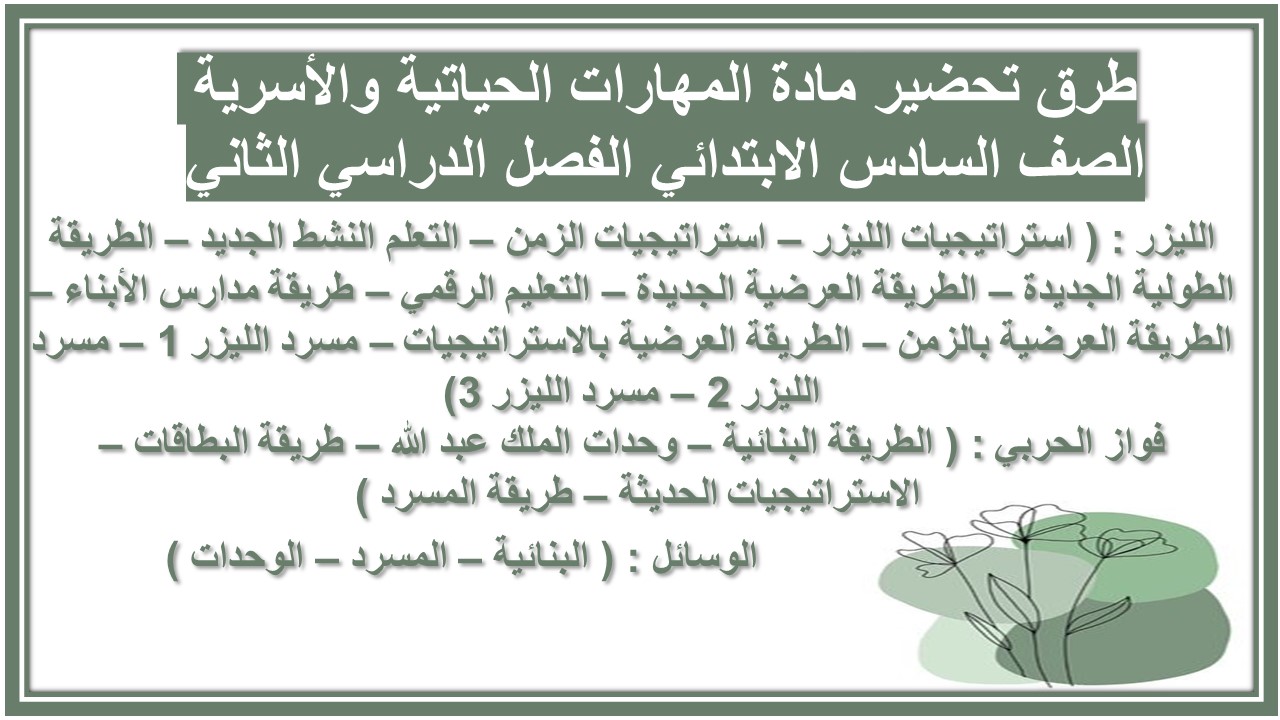 بوربوينت مادة المهارات الحياتية والأسرية الصف السادس الابتدائي الفصل الدراسي الثاني 