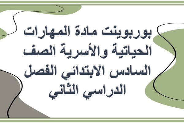 بوربوينت مادة المهارات الحياتية والأسرية الصف السادس الابتدائي الفصل الدراسي الثاني 