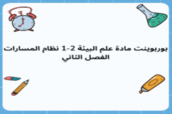 بوربوينت مادة علم البيئة 2-1 نظام المسارات الفصل الثاني