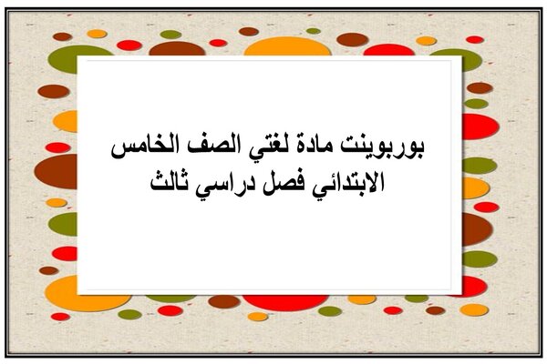 بوربوينت مادة لغتي الصف الخامس الابتدائي فصل دراسي ثالث