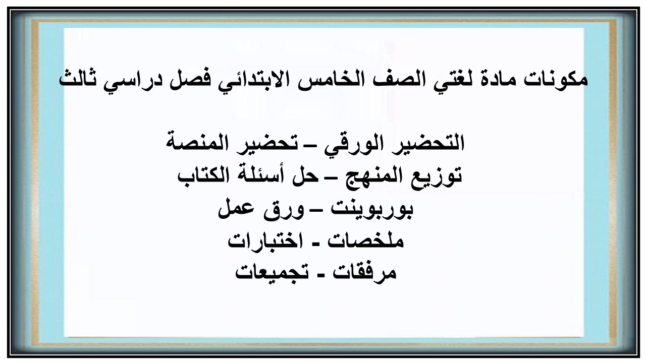بوربوينت مادة لغتي الصف الخامس الابتدائي فصل دراسي ثالث