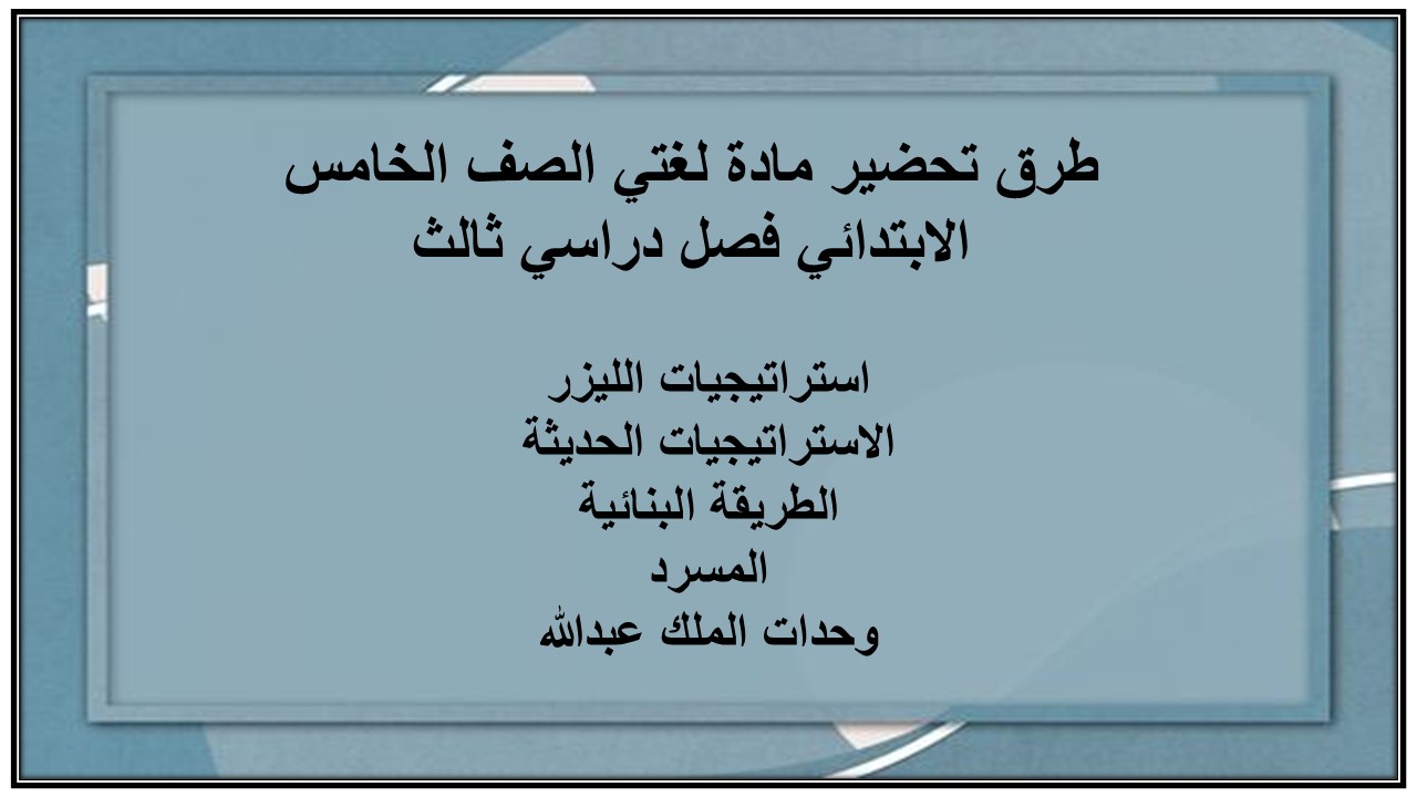 بوربوينت مادة لغتي الصف الخامس الابتدائي فصل دراسي ثالث