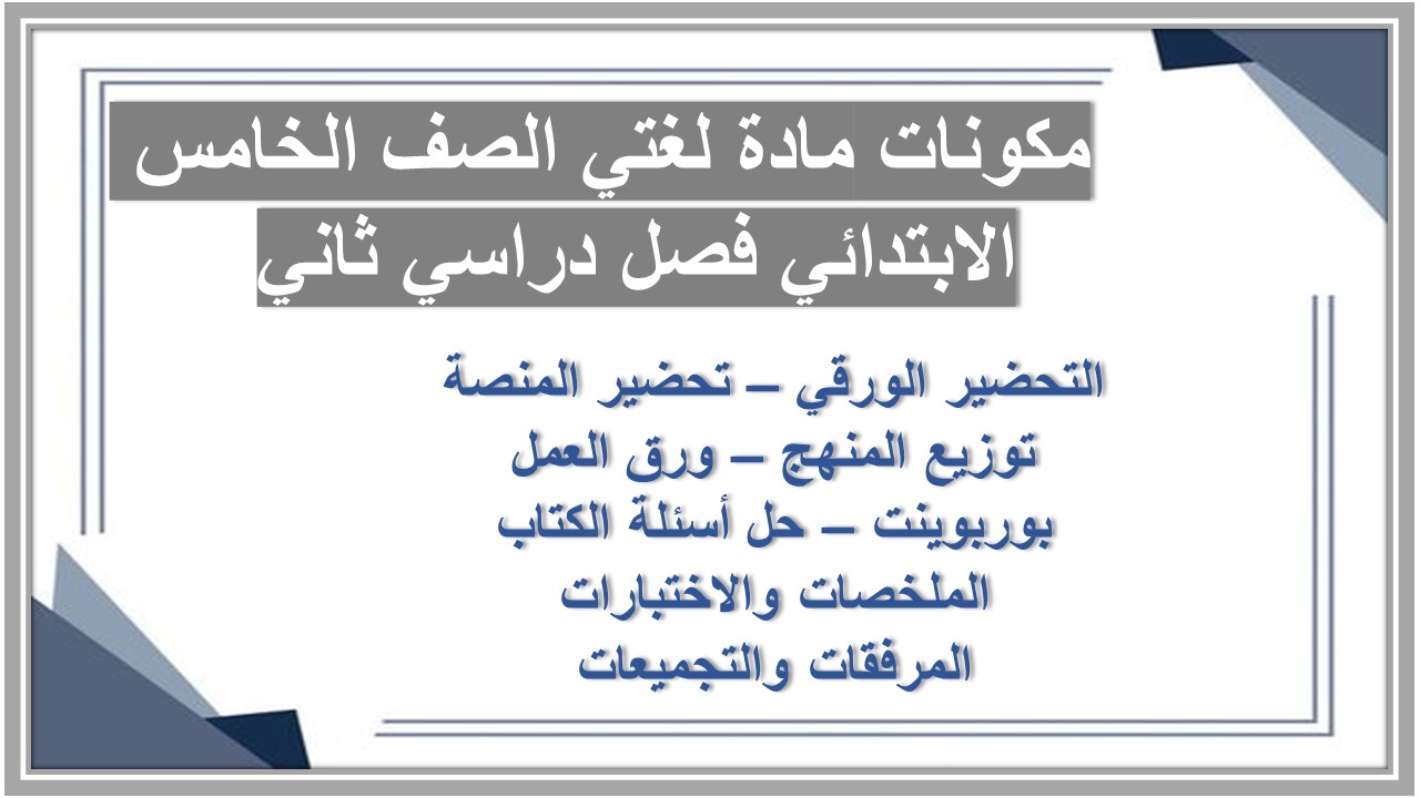 بوربوينت مادة لغتي الصف الخامس الابتدائي فصل دراسي ثاني  