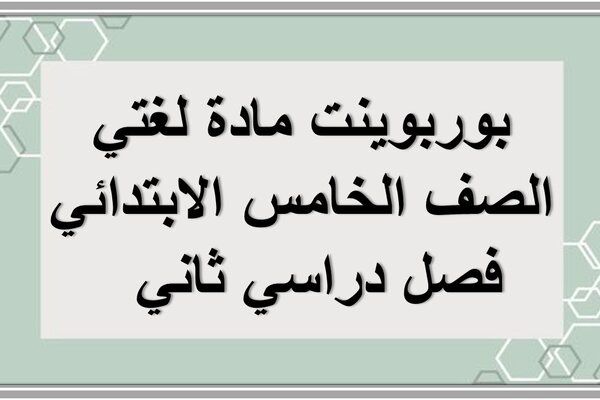 بوربوينت مادة لغتي الصف الخامس الابتدائي فصل دراسي ثاني  