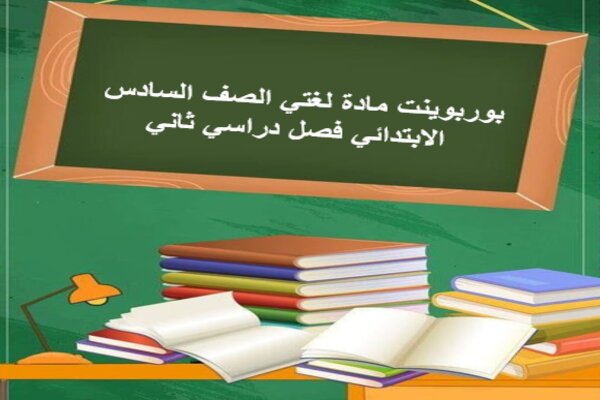 بوربوينت مادة لغتي الصف السادس الابتدائي فصل دراسي ثاني