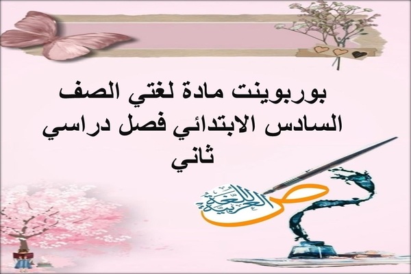 بوربوينت مادة لغتي الصف السادس الابتدائي فصل دراسي ثاني