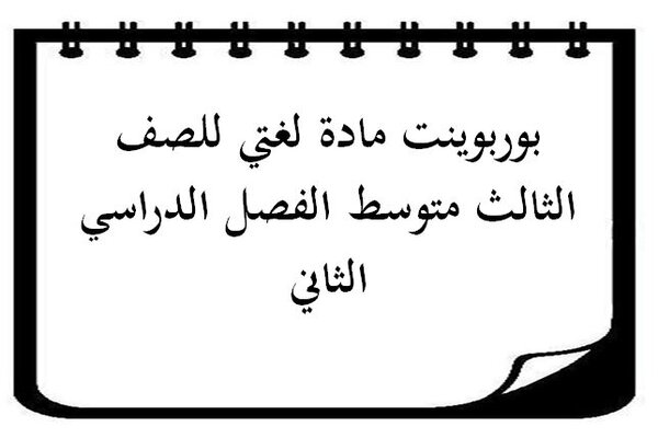بوربوينت مادة لغتي للصف الثالث متوسط الفصل الدراسي الثاني