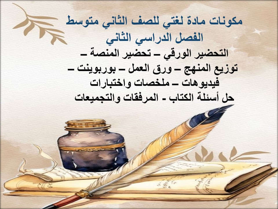 بوربوينت مادة لغتي للصف الثاني متوسط الفصل الدراسي الثاني