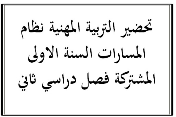 تحضير التربية المهنية نظام المسارات السنة الاولى المشتركة فصل دراسي ثاني
