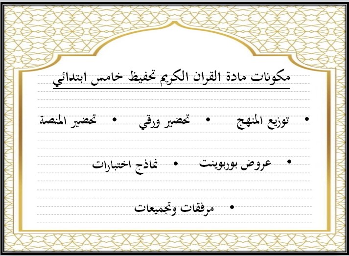 تحضير القرآن الكريم تحفيظ الصف الخامس الابتدائي الفصل الثانى