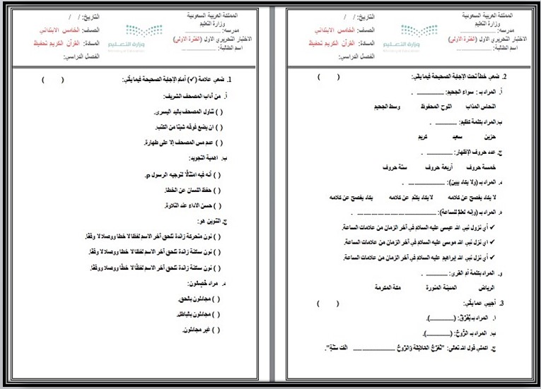 تحضير القرآن الكريم تحفيظ الصف الخامس الابتدائي الفصل الثانى