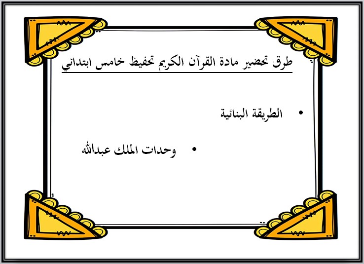 تحضير القرآن الكريم تحفيظ الصف الخامس الابتدائي الفصل الثانى
