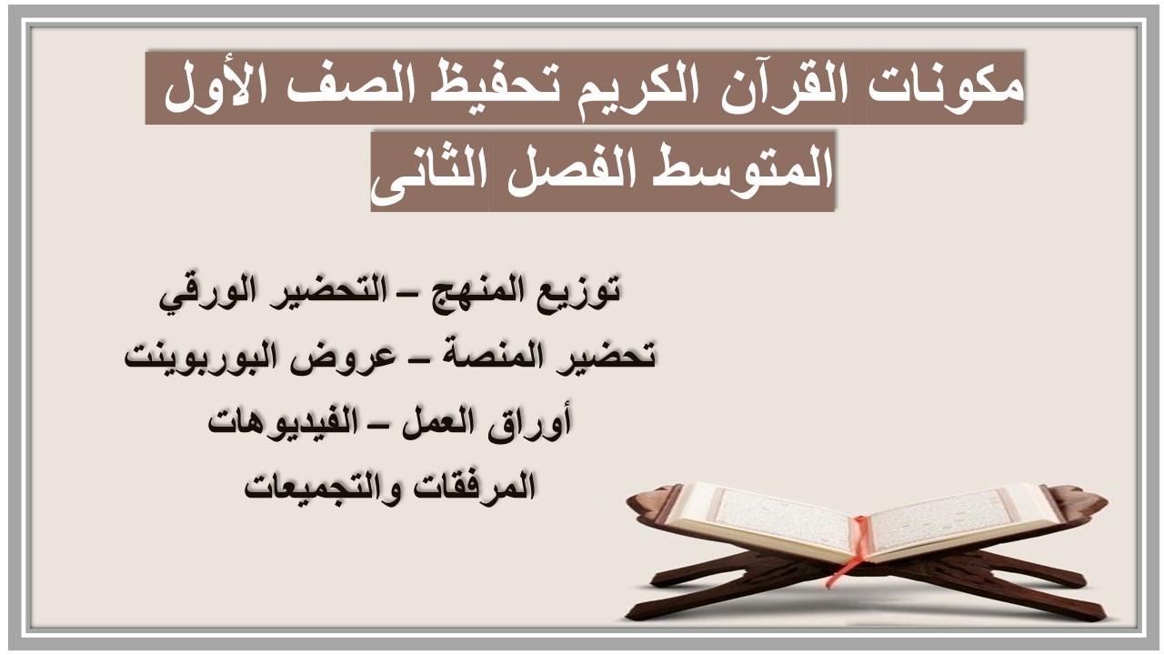 تحضير القرآن الكريم تحفيظ الصف الأول المتوسط الفصل الثانى