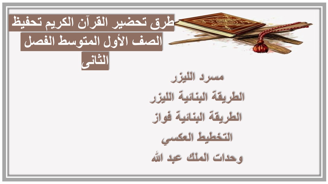 تحضير القرآن الكريم تحفيظ الصف الأول المتوسط الفصل الثانى