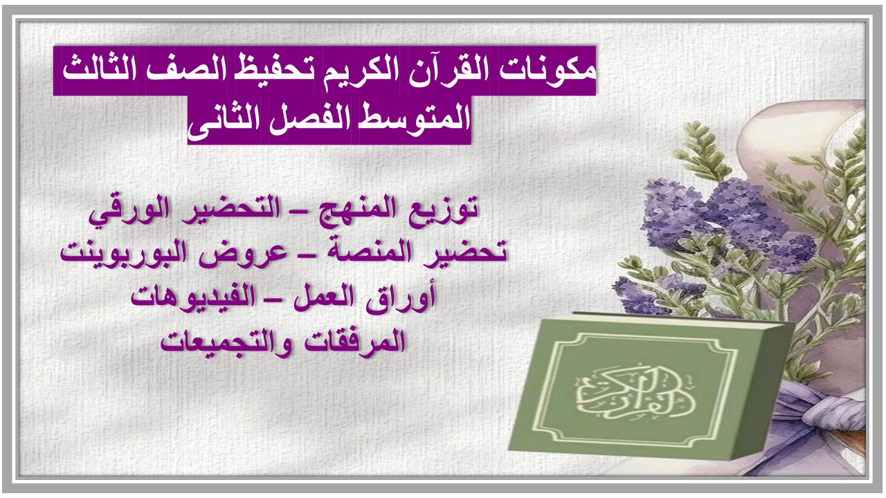 تحضير القرآن الكريم تحفيظ الصف الثالث المتوسط الفصل الثانى
