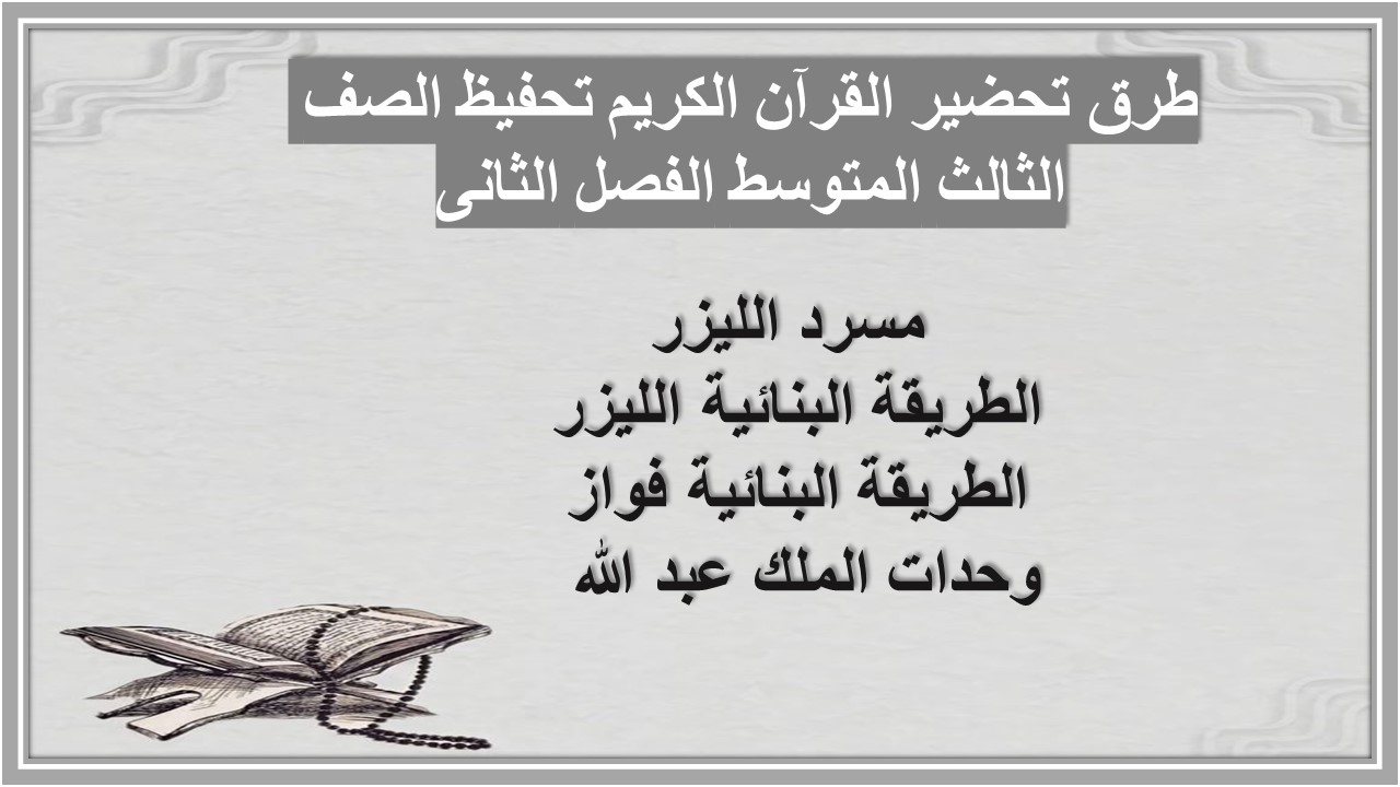 تحضير القرآن الكريم تحفيظ الصف الثالث المتوسط الفصل الثانى