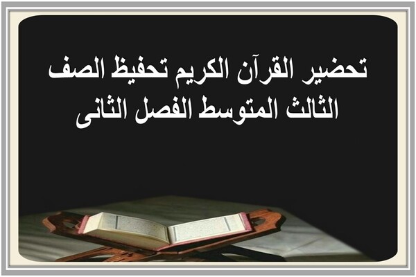 تحضير القرآن الكريم تحفيظ الصف الثالث المتوسط الفصل الثانى