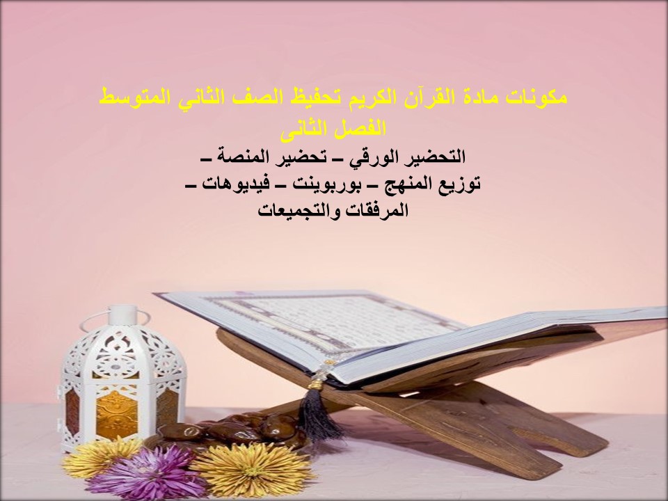 تحضير القرآن الكريم تحفيظ الصف الثاني المتوسط الفصل الثانى