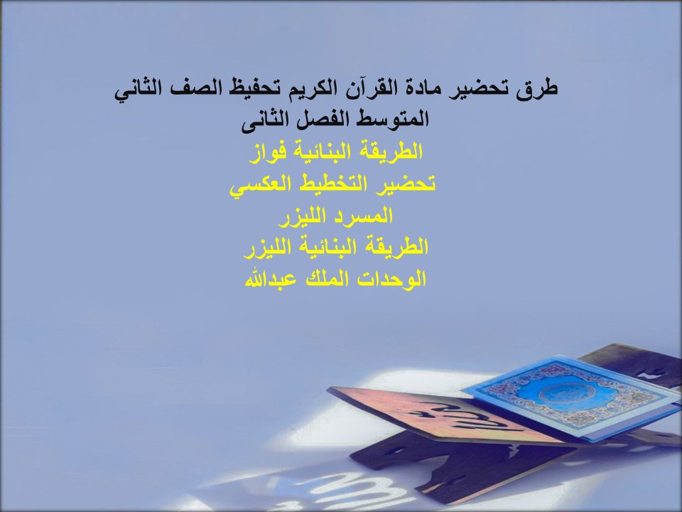 تحضير القرآن الكريم تحفيظ الصف الثاني المتوسط الفصل الثانى