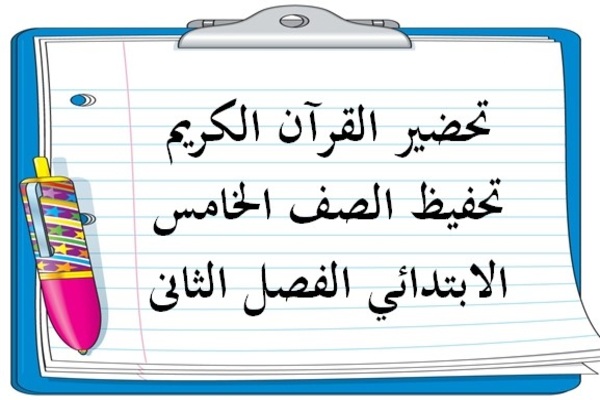 تحضير القرآن الكريم تحفيظ الصف الخامس الابتدائي الفصل الثانى