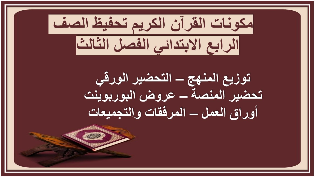 تحضير القرآن الكريم تحفيظ الصف الرابع الابتدائي الفصل الثالث تحضير القرآن الكريم تحفيظ الصف الرابع الابتدائي الفصل الثالث