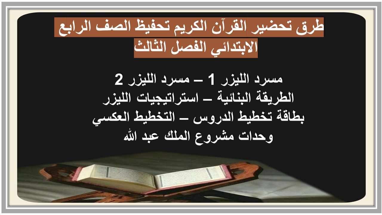 تحضير القرآن الكريم تحفيظ الصف الرابع الابتدائي الفصل الثالث تحضير القرآن الكريم تحفيظ الصف الرابع الابتدائي الفصل الثالث