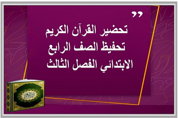 تحضير القرآن الكريم تحفيظ الصف الرابع الابتدائي الفصل الثالث  
