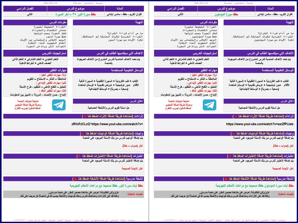 تحضير القرآن الكريم تحفيظ الصف السادس الابتدائي الفصل الثانى