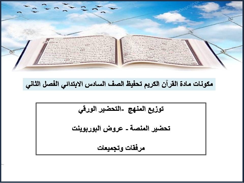 تحضير القرآن الكريم تحفيظ الصف السادس الابتدائي الفصل الثانى