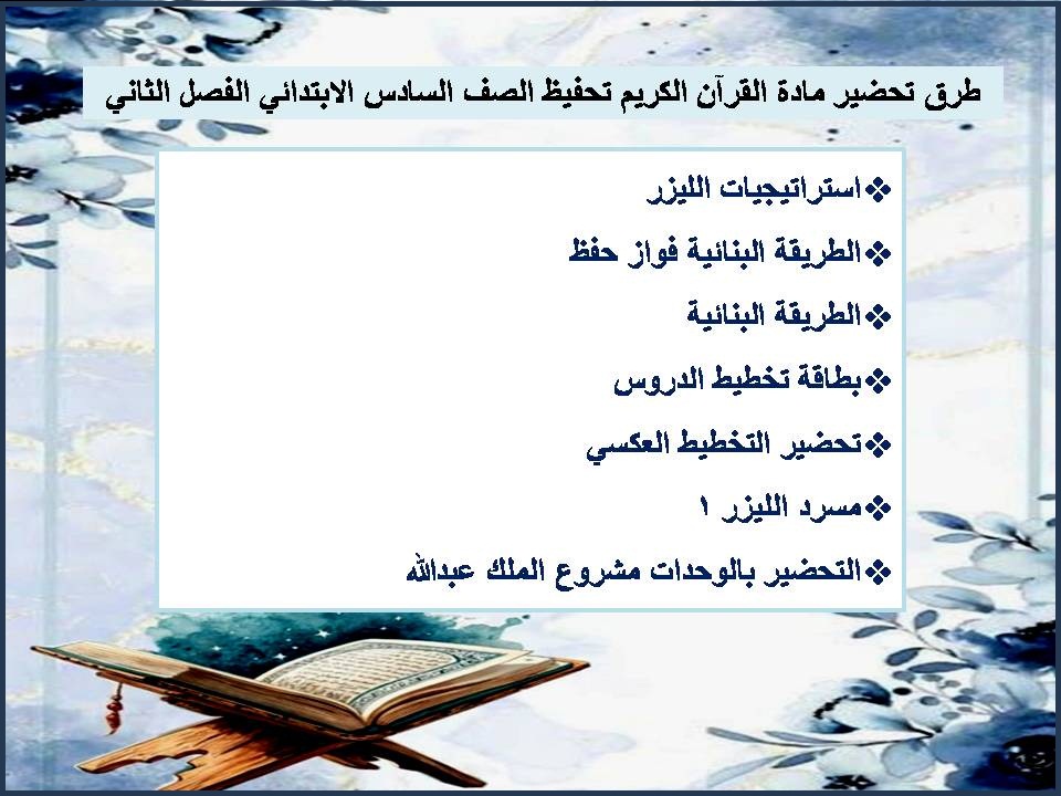 تحضير القرآن الكريم تحفيظ الصف السادس الابتدائي الفصل الثانى