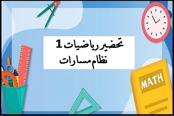 تحضير رياضيات 1 نظام مسارات