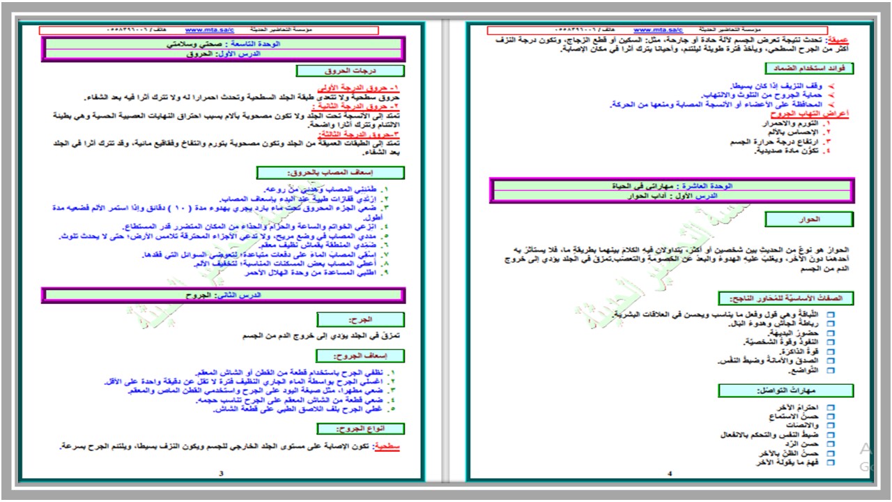 تحضير لمادة المهارات الحياتية والأسرية الصف الخامس الابتدائي الفصل الدراسي الثالث 