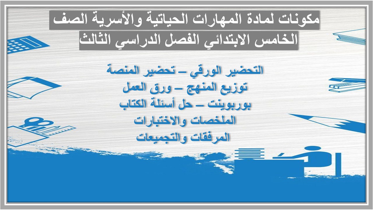 تحضير لمادة المهارات الحياتية والأسرية الصف الخامس الابتدائي الفصل الدراسي الثالث 