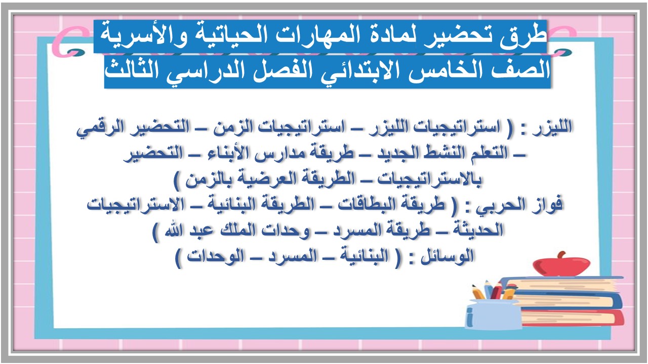 تحضير لمادة المهارات الحياتية والأسرية الصف الخامس الابتدائي الفصل الدراسي الثالث 