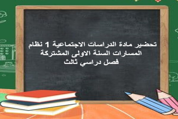 تحضير مادة الدراسات الاجتماعية 1 نظام المسارات السنة الاولى المشتركة فصل دراسي ثالث