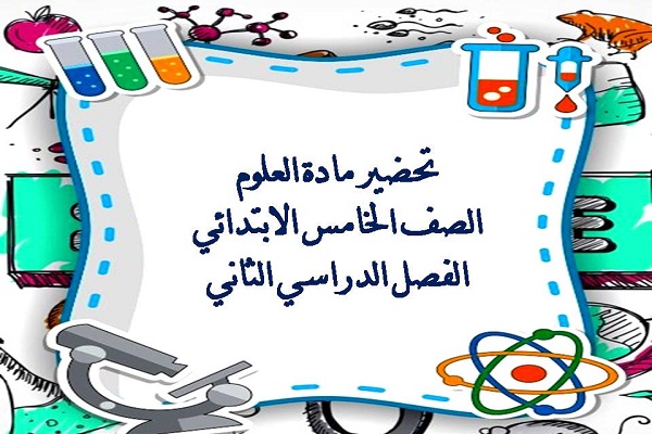 تحضير مادة العلوم الصف الخامس الابتدائي الفصل الدراسي الثاني