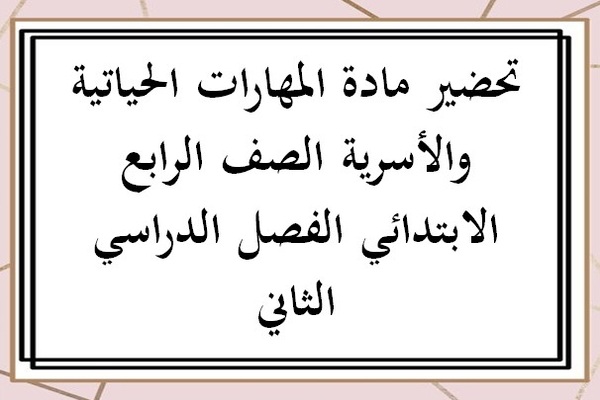تحضير مادة المهارات الحياتية والأسرية الصف الرابع الابتدائي الفصل الدراسي الثاني