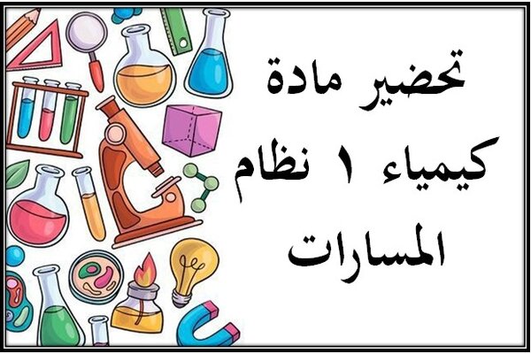 تحضير مادة كيمياء 1 نظام المسارات
