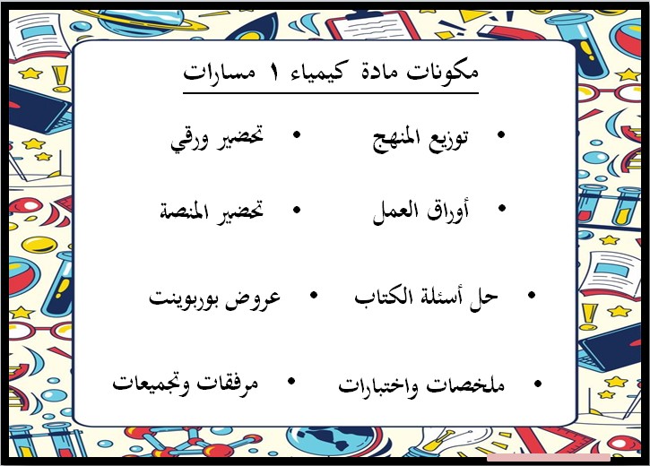 تحضير مادة كيمياء 1 نظام المسارات