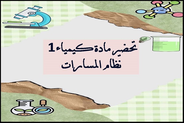 تحضير مادة كيمياء 1 نظام المسارات