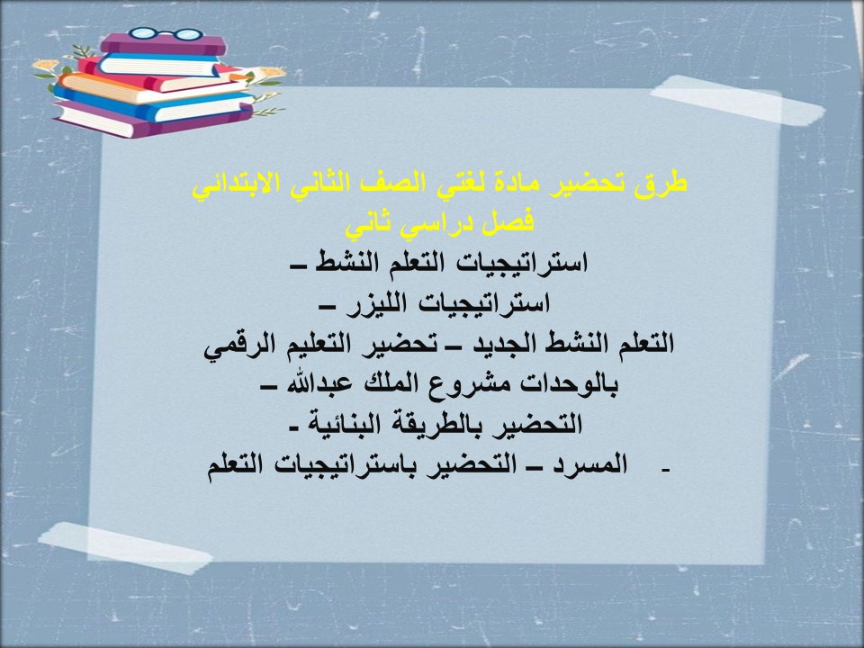 تحضير مادة لغتي الصف الثاني الابتدائي فصل دراسي ثاني